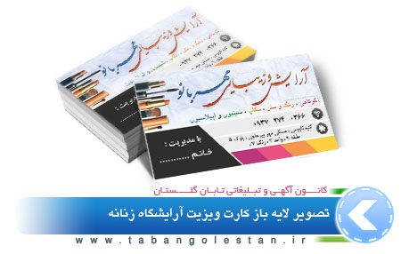 تصویر کارت ویزیت آرایشگاه زنانه