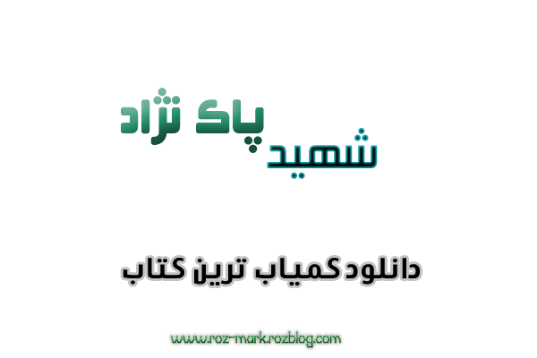 دانلود کتاب ازدواج مکتب انسان سازی ,دکتر شهید پاک نژاد