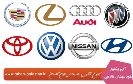 آرم خودروهای خارجی