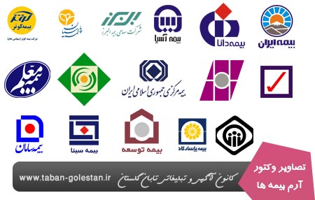 آرم وکتور شرکت های بیمه ایرانی