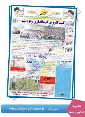 نشریه ندای جمعه - شماره 65