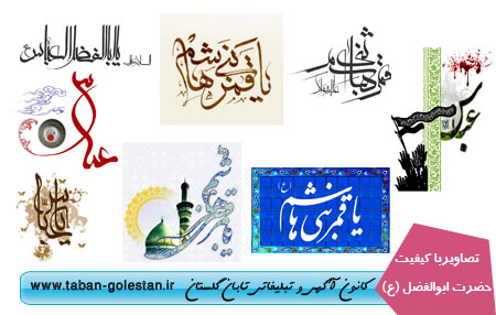 تصاویر استوک نام مبارک حضرت ابوالفضل (ع)