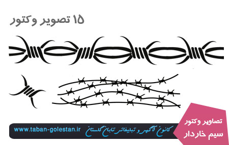وکتور سیم خاردار