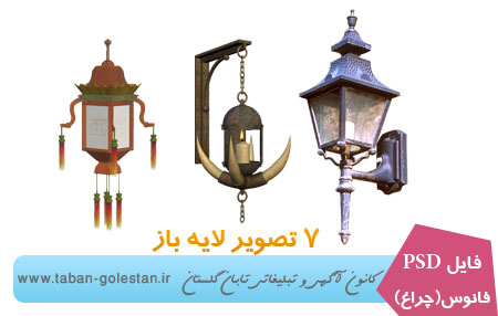 تصاویر لایه باز فانوس ( چراغ )
