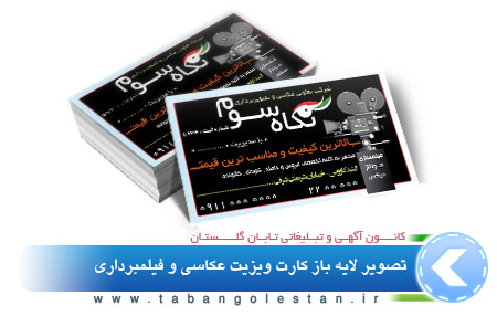 تصویر کارت ویزیت عکاسی و فیلمبرداری