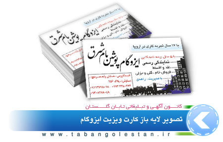 تصویر کارت ویزیت ایزوگام